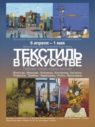ТЕКСТИЛЬ В ИСКУССТВЕ