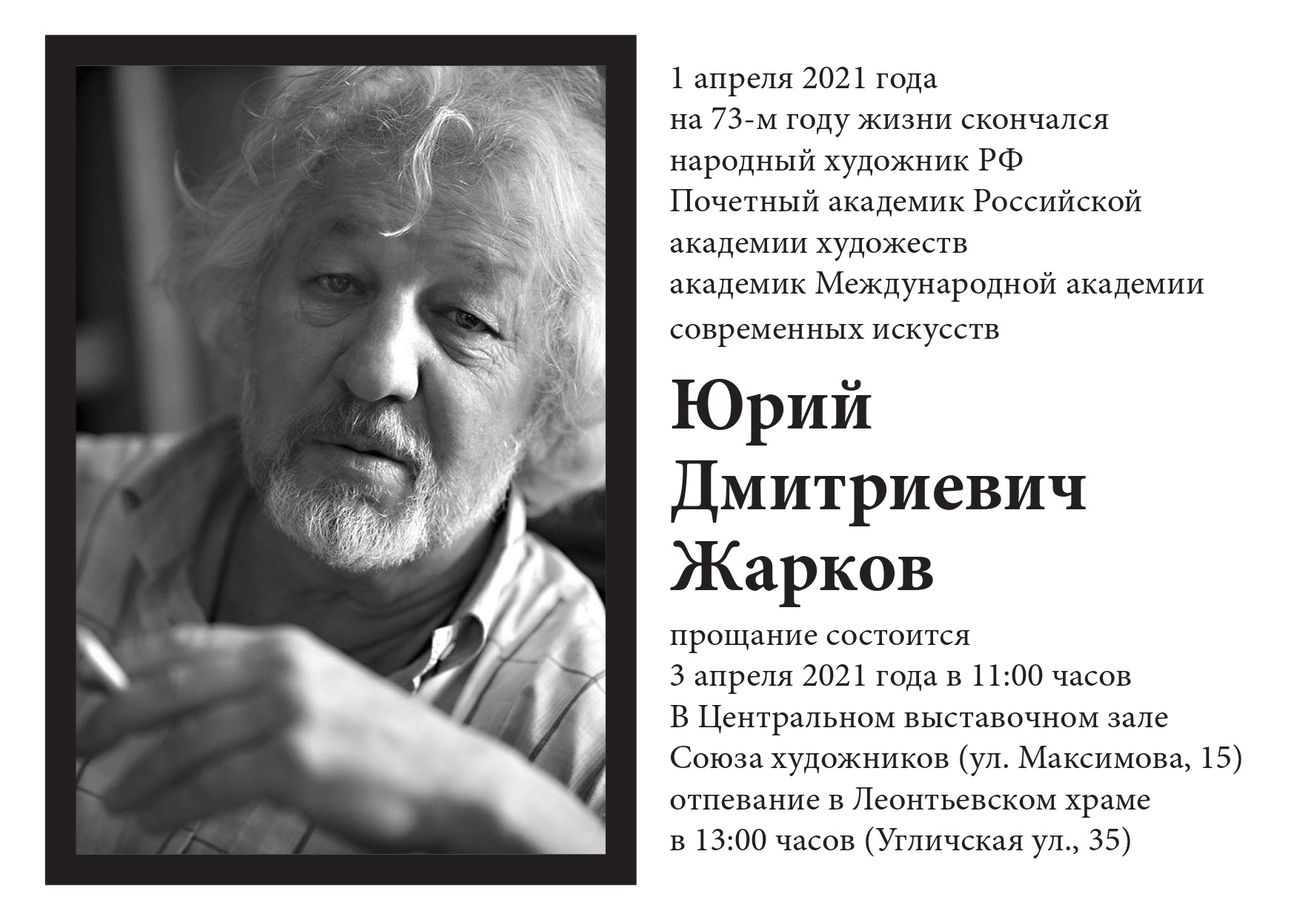 Юрий Жарков
