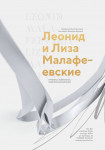 Выставка Леонида и Лизы Малафеевских в зале имени Н.А. Нужина