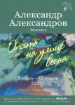 Открылась персональная выставка Александра Александрова «Опять на улице весна»