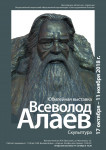 Юбилейная выставка Всеволода Алаева Юбилейная выставка Всеволода Алаева