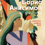 Открылась выставка Бориса Анисимова (1951-2018)