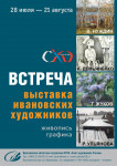 Вернисаж выставки ивановских художников  «Встреча»