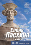 Выставка Елены Пасхиной в РАХ