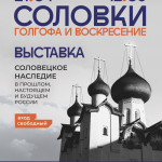 Открылась выставка «Соловки: Голгофа и воскресение»