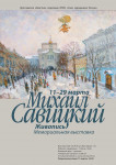 Открытие мемориальной выставки Михаила Савицкого Открытие мемориальной выставки Михаила Савицкого