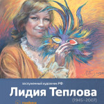 Выставка Лидии Тепловой (1945-2007)