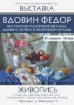 Выставка живописи Фёдора Вдовина и его семьи Выставка живописи Фёдора Вдовина и его семьи