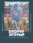 Открылась юбилейная выставка Владимира Затучного